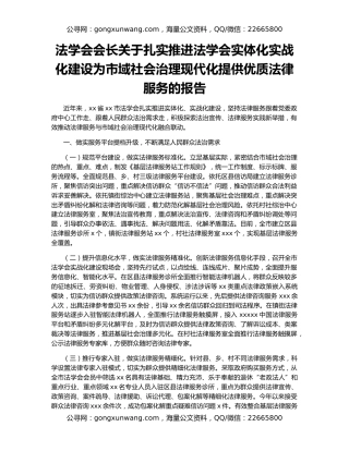 法学会会长关于扎实推进法学会实体化实战化建设为市域社会治理现代化提供优质法律服务的报告