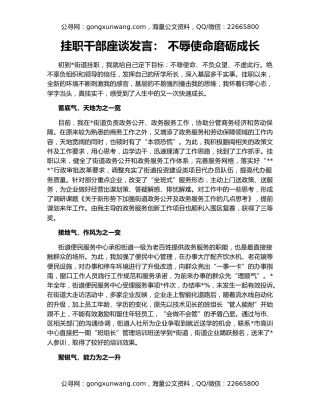 挂职干部座谈发言： 不辱使命磨砺成长