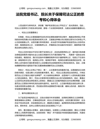 法院党组书记、院长关于保障司法公正的思考和心得体会