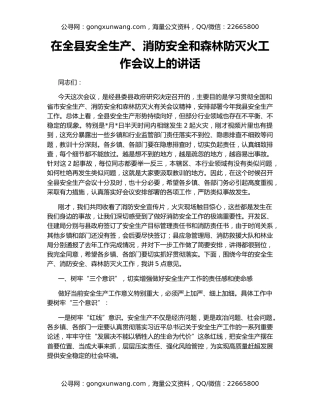 在全县安全生产、消防安全和森林防灭火工作会议上的讲话