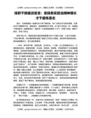挂职干部座谈发言：发扬务实担当精神增长才干磨炼意志