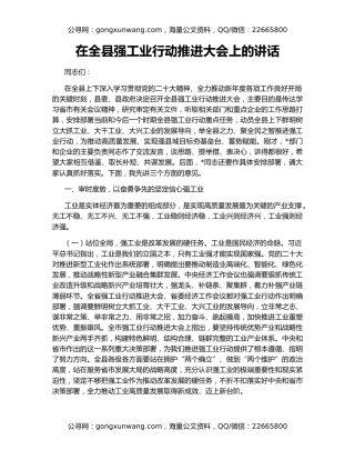 在全县强工业行动推进大会上的讲话