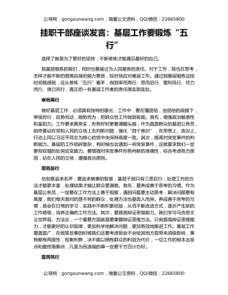 挂职干部座谈发言：基层工作要锻炼“五行”