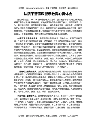 法院干警廉政警示教育心得体会