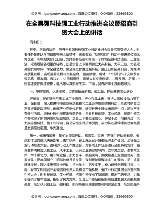 在全县强科技强工业行动推进会议暨招商引资大会上的讲话