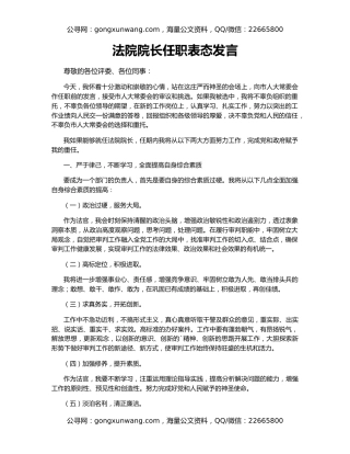 法院院长任职表态发言