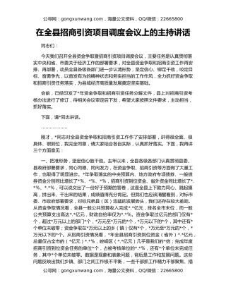 在全县招商引资项目调度会议上的主持讲话