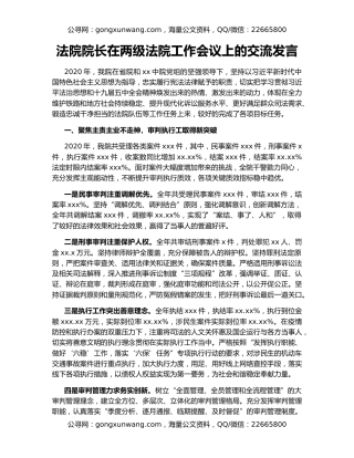 法院院长在两级法院工作会议上的交流发言