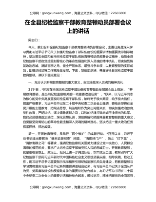 在全县纪检监察干部教育整顿动员部署会议上的讲话