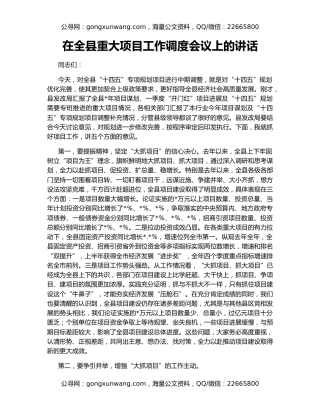 在全县重大项目工作调度会议上的讲话