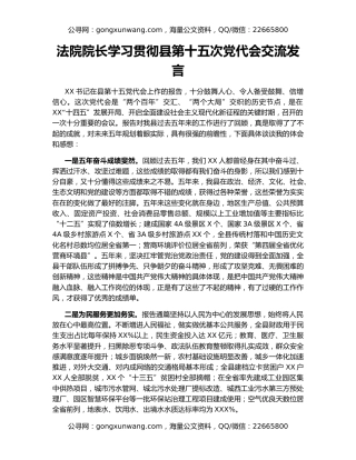 法院院长学习贯彻县第十五次党代会交流发言