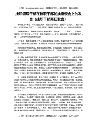 挂职领导干部在挂职干部轮换座谈会上的发言（挂职干部离任发言）