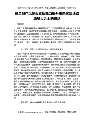 在全员作风建设素质能力提升主题实践活动动员大会上的讲话