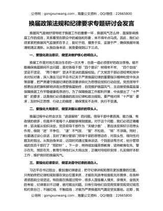 换届政策法规和纪律要求专题研讨会发言
