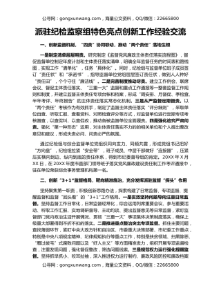 派驻纪检监察组特色亮点创新工作经验交流