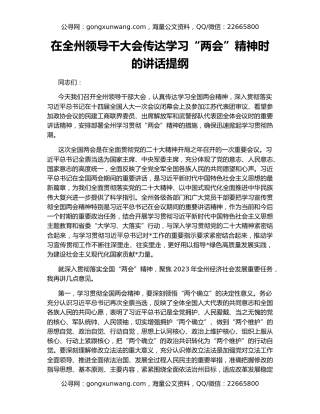 在全州领导干大会传达学习“两会”精神时的讲话提纲