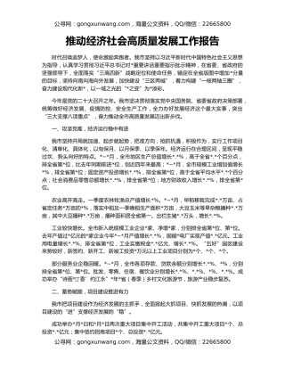 推动经济社会高质量发展工作报告
