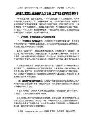 派驻纪检组监督执纪问责工作经验总结材料
