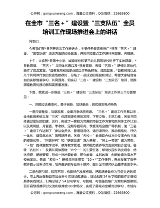 在全市“三名＋”建设暨“三支队伍”全员培训工作现场推进会上的讲话