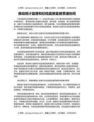 推动统计监督和纪检监察监督贯通协同