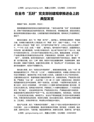 在全市“五好”党支部创建观摩推进会上的典型发言