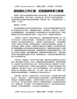 派驻组长工作汇报：纪检监察铁军三敬畏