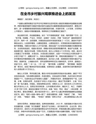 在全市乡村振兴观摩推进会上的发言