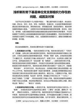 浅析新形势下基层单位党支部组织力存在的问题、成因及对策