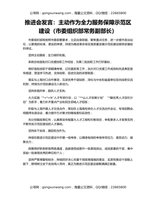 推进会发言：主动作为全力服务保障示范区建设（市委组织部常务副部长）