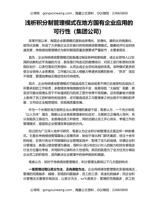 浅析积分制管理模式在地方国有企业应用的可行性（集团公司）