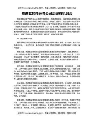 推进党的领导与公司治理有机融合