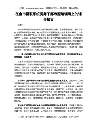 在全市侨联系统党务干部专题培训班上的辅导报告