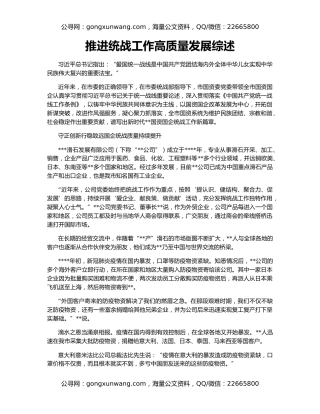 推进统战工作高质量发展综述