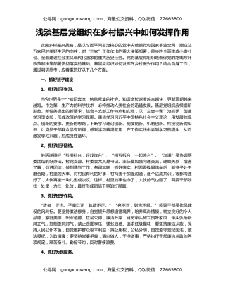 浅淡基层党组织在乡村振兴中如何发挥作用