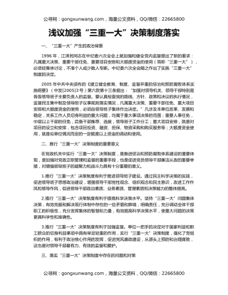浅议加强“三重一大”决策制度落实