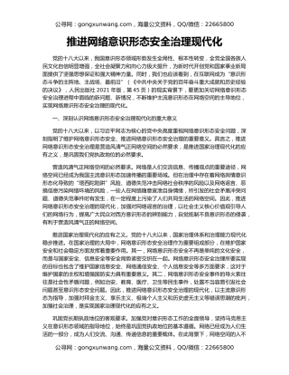 推进网络意识形态安全治理现代化