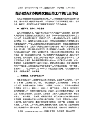 浅谈做好政协机关文稿起草工作的几点体会