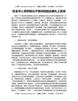 在全市入党积极分子培训班结业典礼上发言