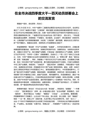 在全市决战四季度大干一百天动员部署会上的交流发言