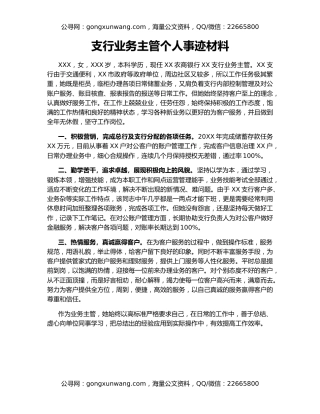 支行业务主管个人事迹材料