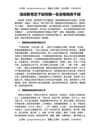 浅谈新常态下如何做一名合格税务干部