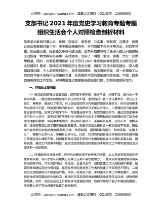 支部书记2021年度党史学习教育专题专题组织生活会个人对照检查剖析材料