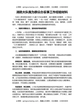 消防大队我为群众办实事工作经验材料