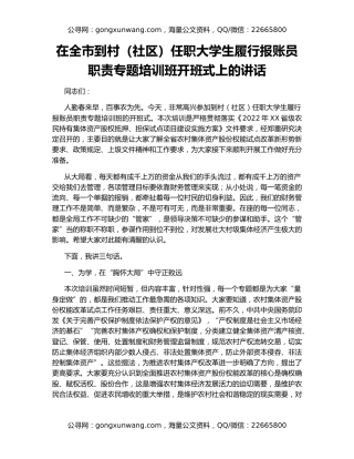 在全市到村（社区）任职大学生履行报账员职责专题培训班开班式上的讲话