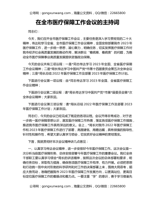 在全市医疗保障工作会议的主持词