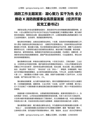 消防工作主题发言：凝心聚力 实干为先 全力推动X消防救援事业高质量发展（经济开发区党工委书记)