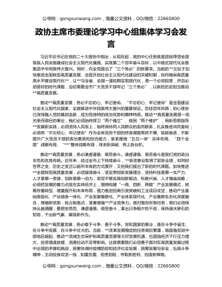 政协主席市委理论学习中心组集体学习会发言