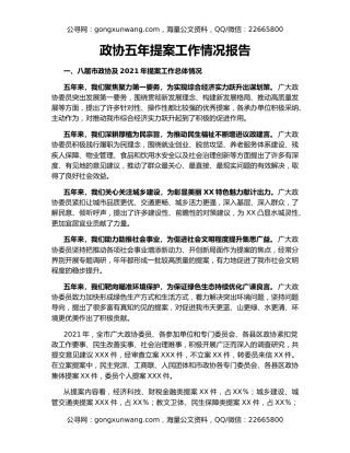 政协五年提案工作情况报告