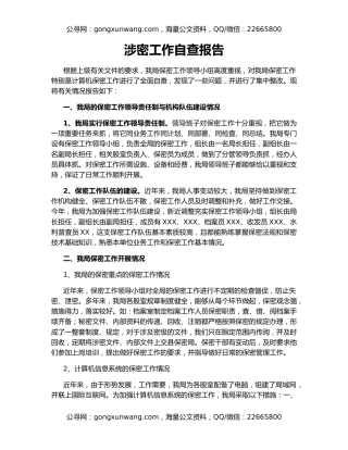 涉密工作自查报告