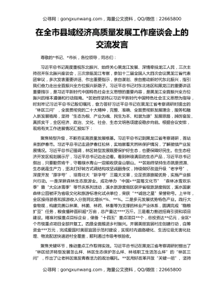 在全市县域经济高质量发展工作座谈会上的交流发言